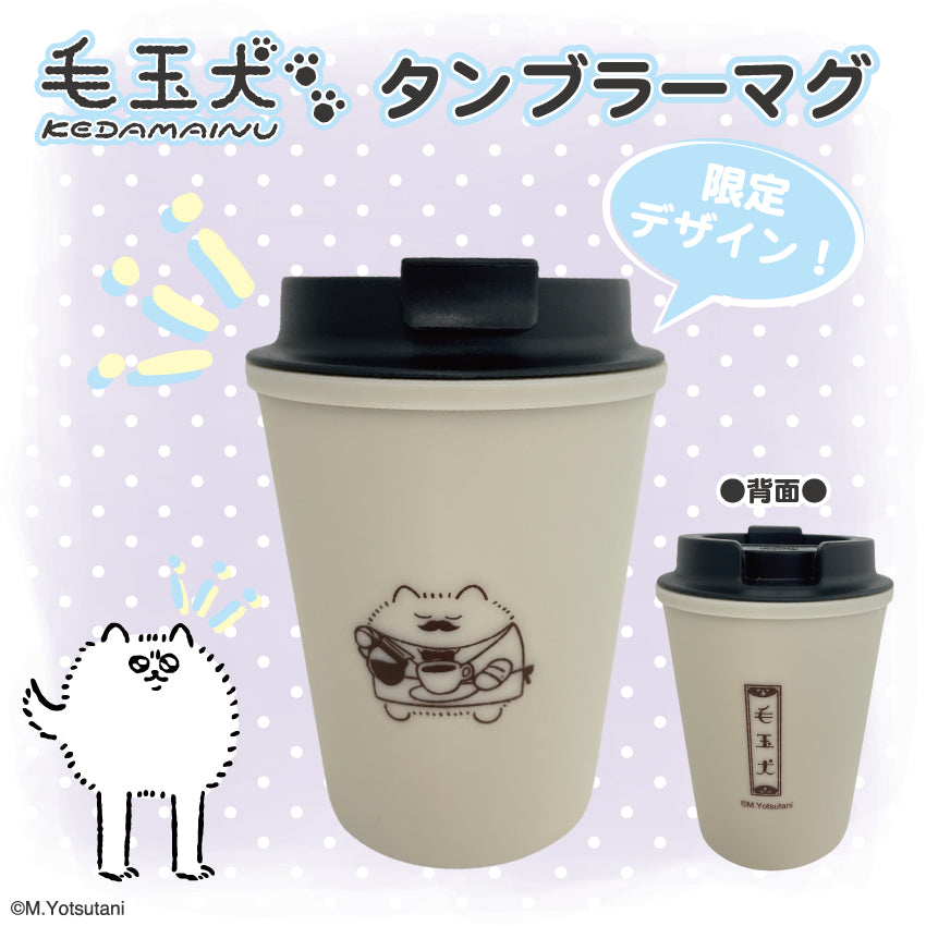 毛玉犬 タンブラーマグ / ヨツタニモトコ