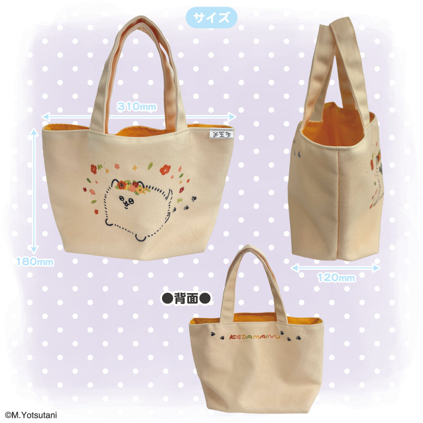 毛玉犬 ランチトート / ヨツタニモトコ