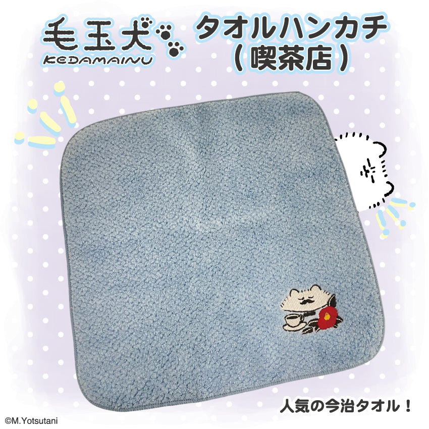 毛玉犬 タオルハンカチ(喫茶店) / ヨツタニモトコ