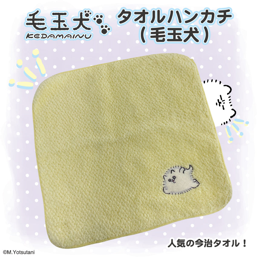 毛玉犬 タオルハンカチ(定番) / ヨツタニモトコ