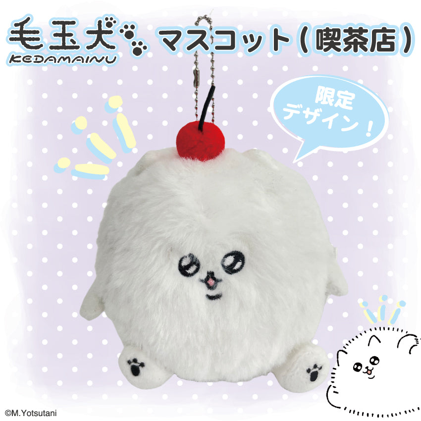 毛玉犬 マスコット(喫茶店) / ヨツタニモトコ