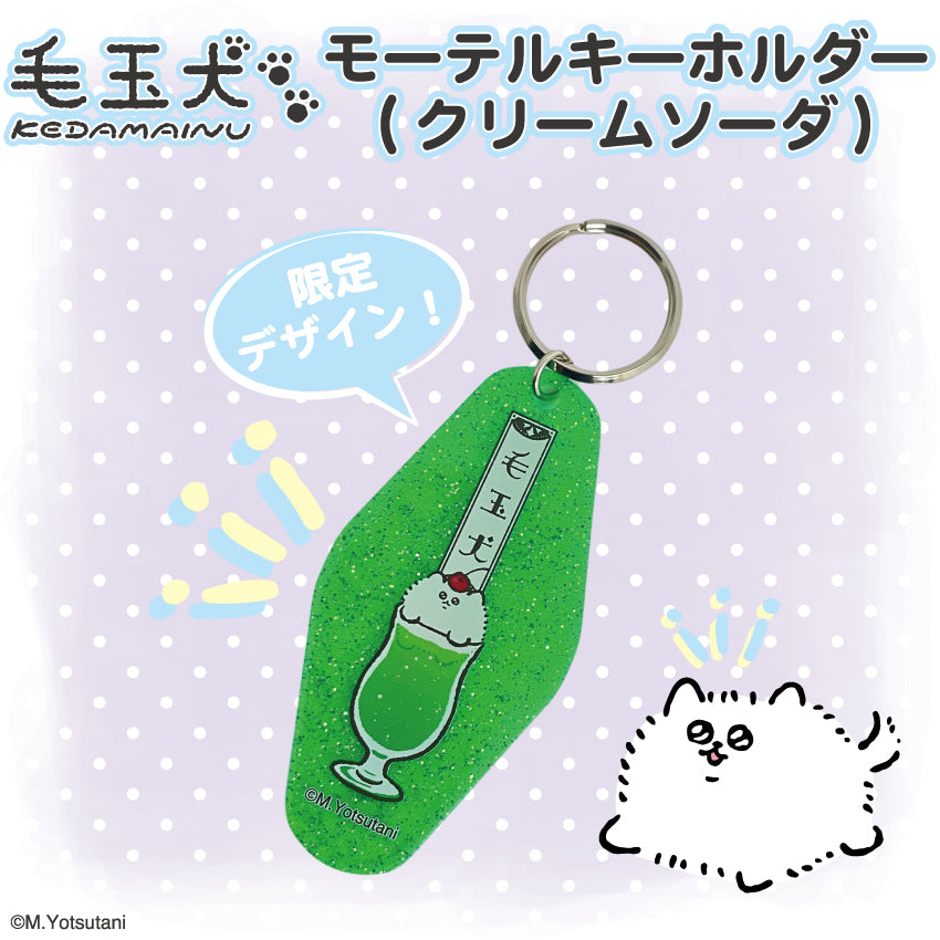 毛玉犬 ホテルキーホルダー(クリームソーダ) / ヨツタニモトコ