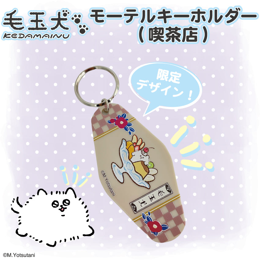 毛玉犬 ホテルキーホルダー(喫茶店) / ヨツタニモトコ
