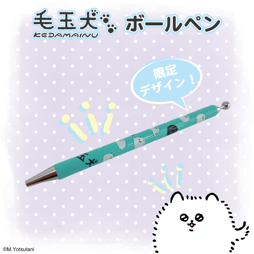 毛玉犬 ボールペン / ヨツタニモトコ