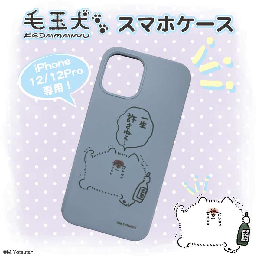 毛玉犬 シリコンiPhoneケース(12/12PRO専用) / ヨツタニモトコ