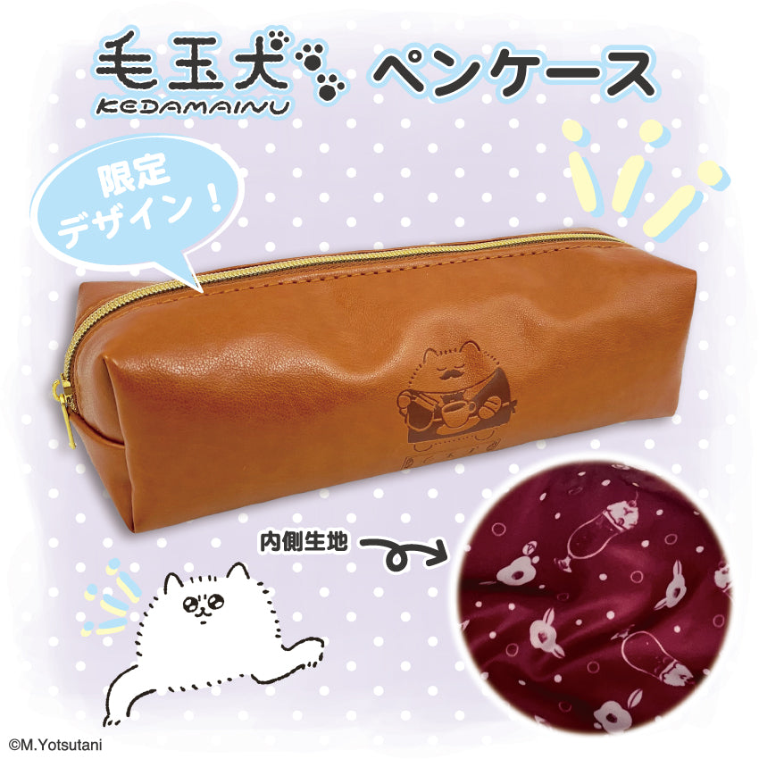 毛玉犬 ペンケース / ヨツタニモトコ