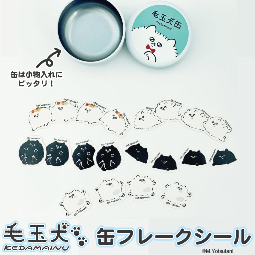 毛玉犬 缶フレークシール(定番) / ヨツタニモトコ