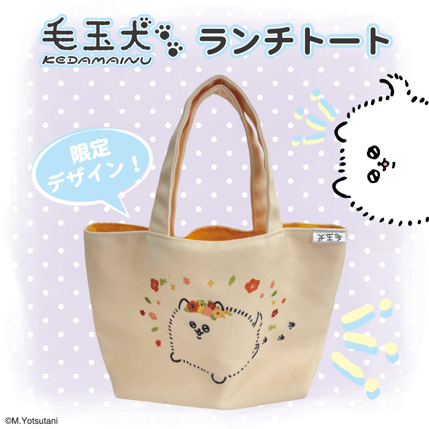 毛玉犬 ランチトート / ヨツタニモトコ
