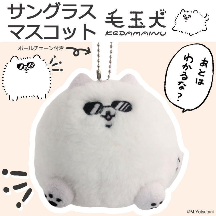 毛玉犬 マスコット(サングラス)/ ヨツタニモトコ