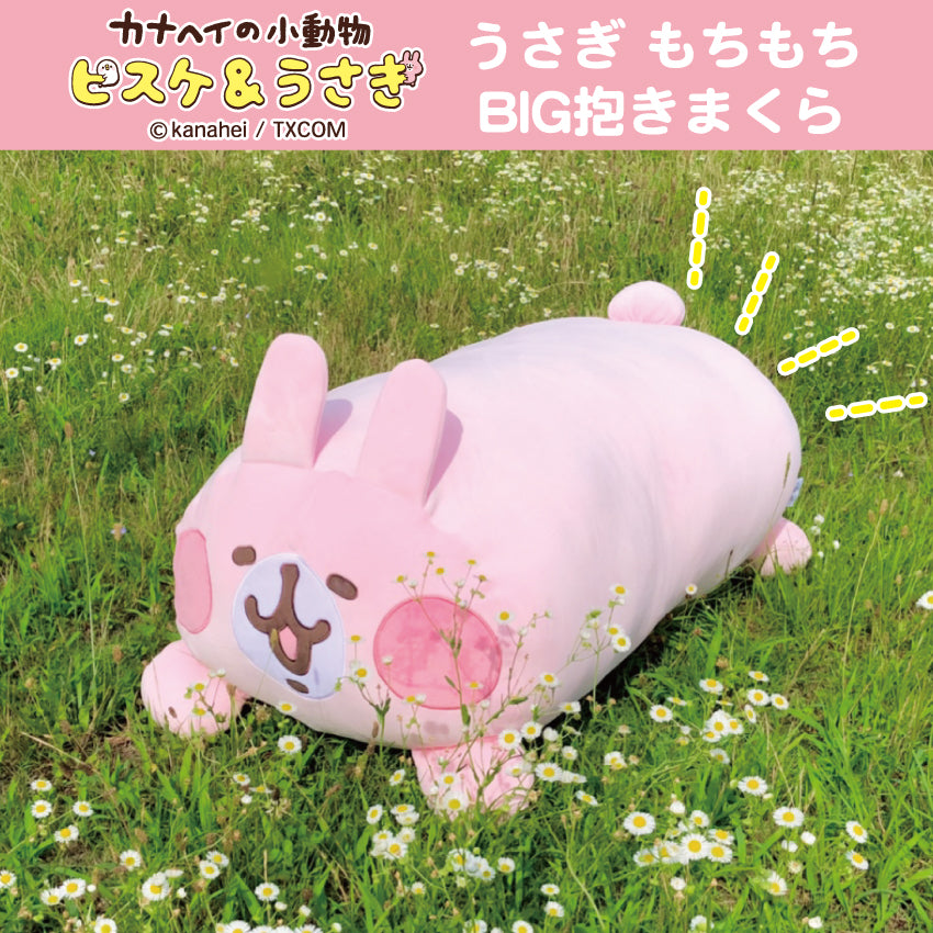 数量限定！通常販売】ピスケ＆うさぎ うさぎもちもちBIG抱き枕