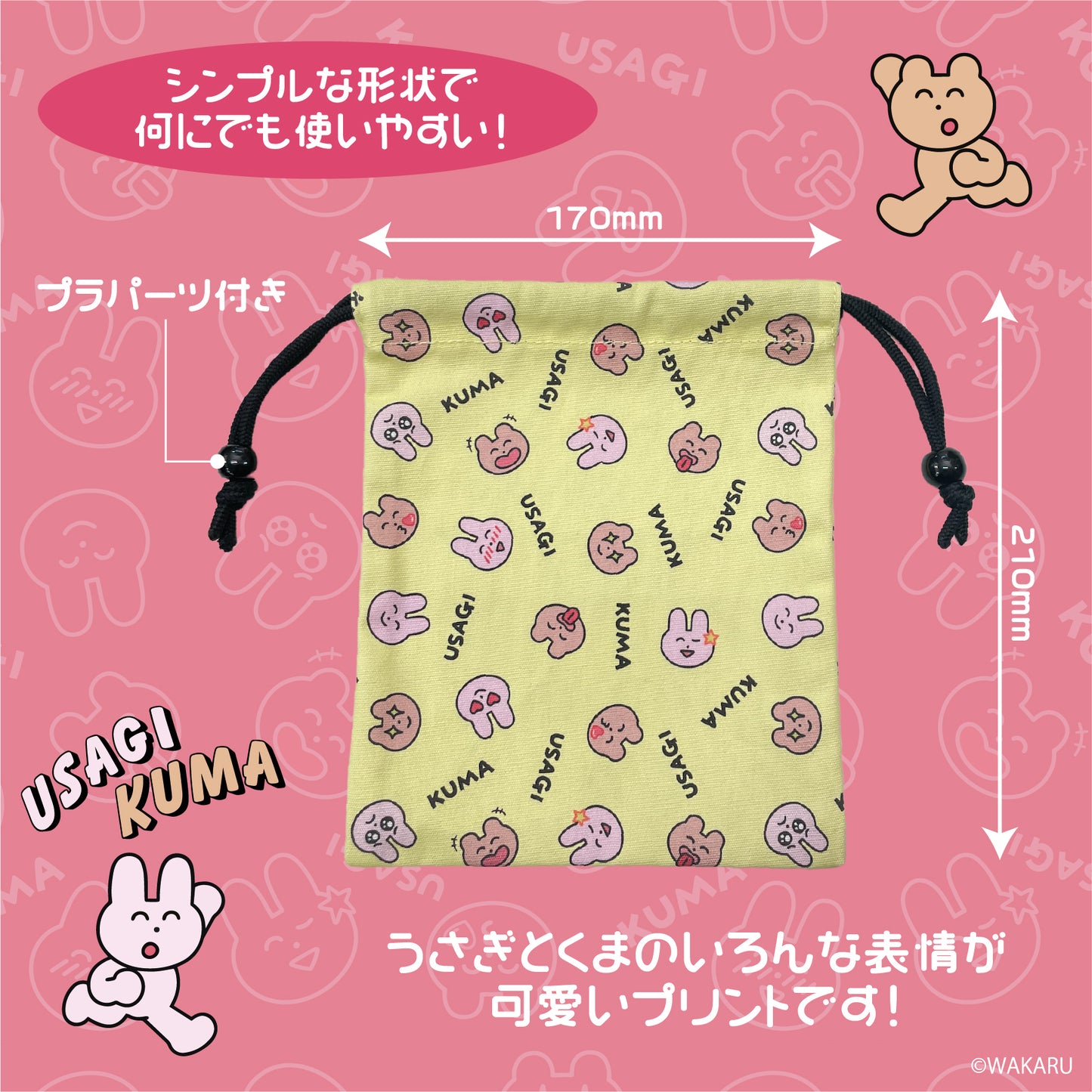 うさぎとくま 巾着 /わかる