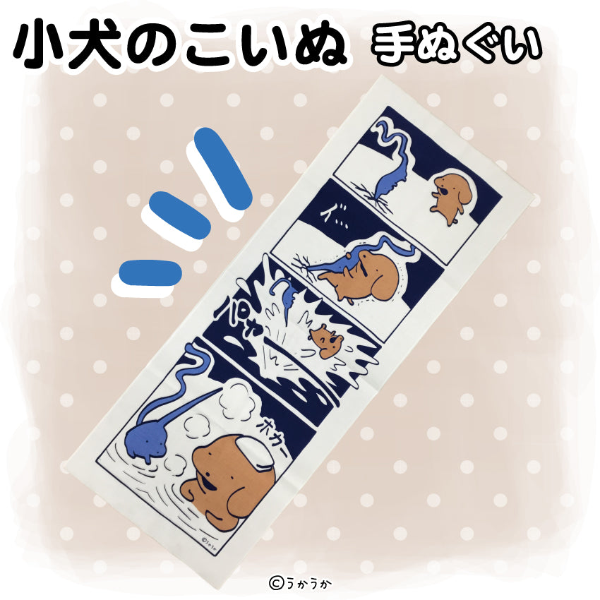 小犬のこいぬ 手ぬぐい(オリジナルデザイン)/うかうか