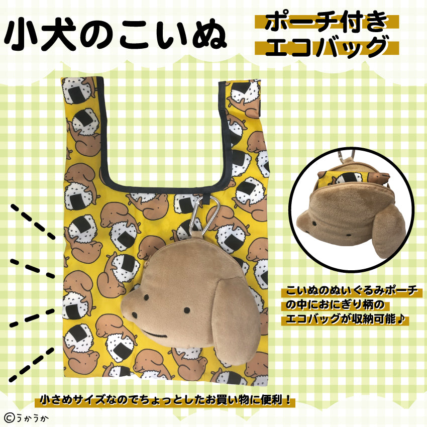 小犬のこいぬ ポーチ付きエコバッグ/うかうか