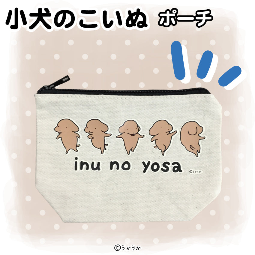 小犬のこいぬ ポーチ/うかうか