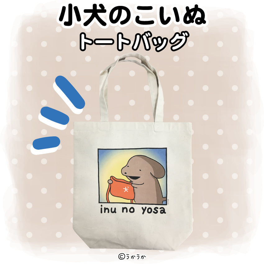 小犬のこいぬ コットントートバッグ/うかうか
