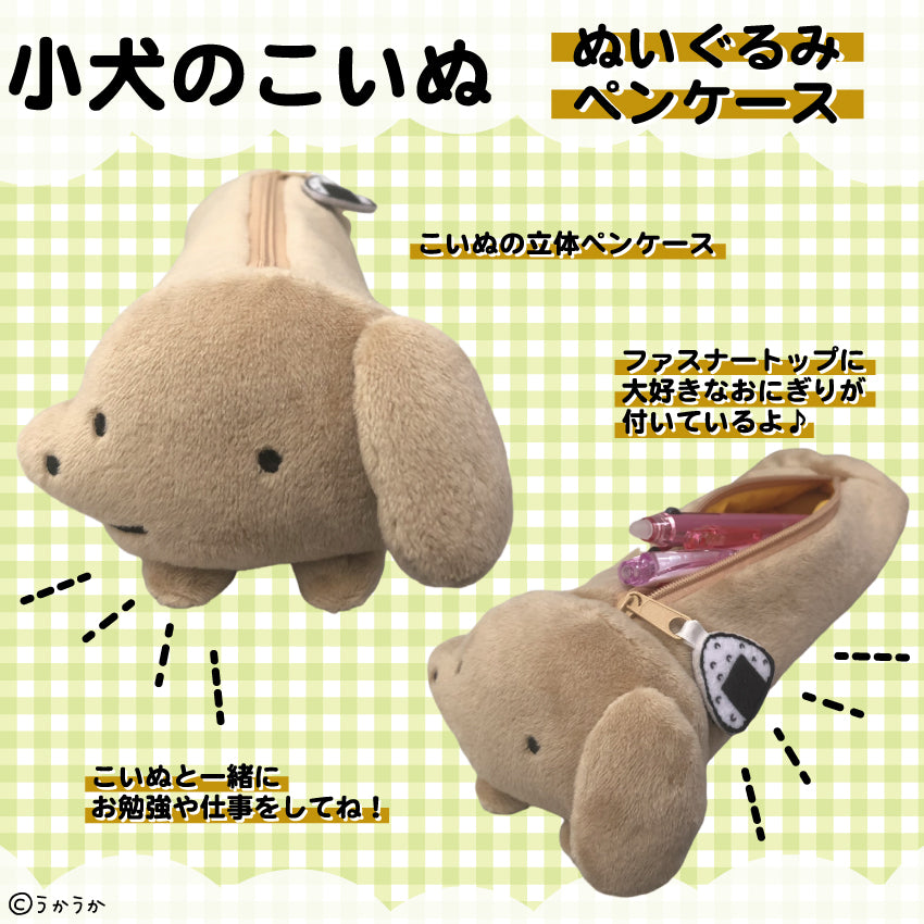 小犬のこいぬ ぬいぐるみペンケース/うかうか