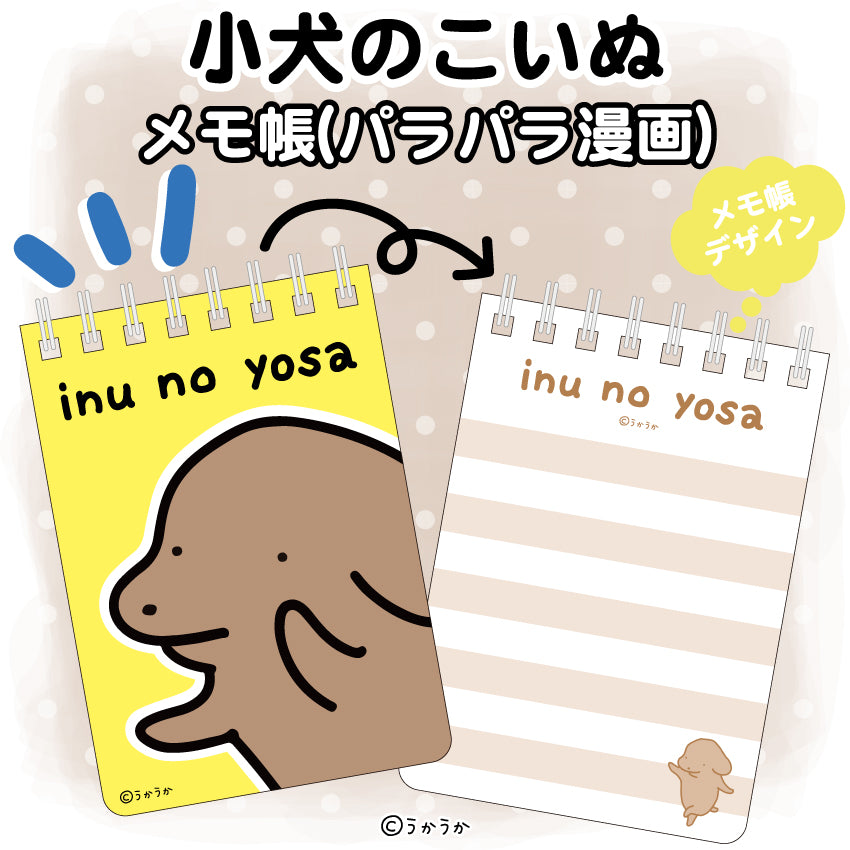 小犬のこいぬ メモ帳(パラパラ漫画)/うかうか
