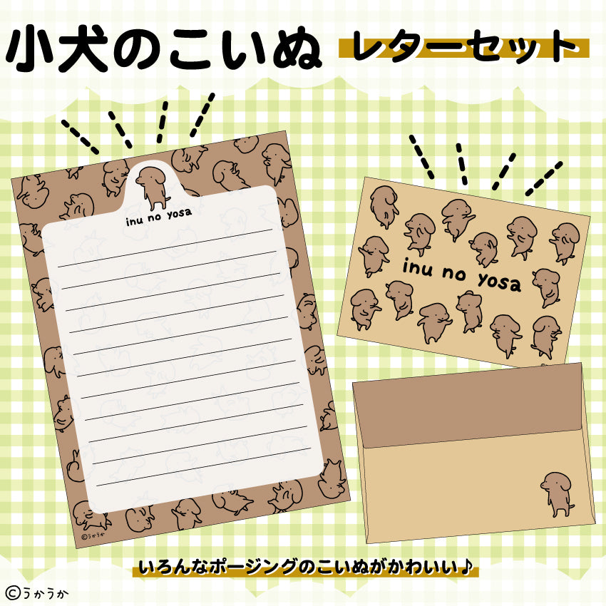 小犬のこいぬ レターセット/うかうか
