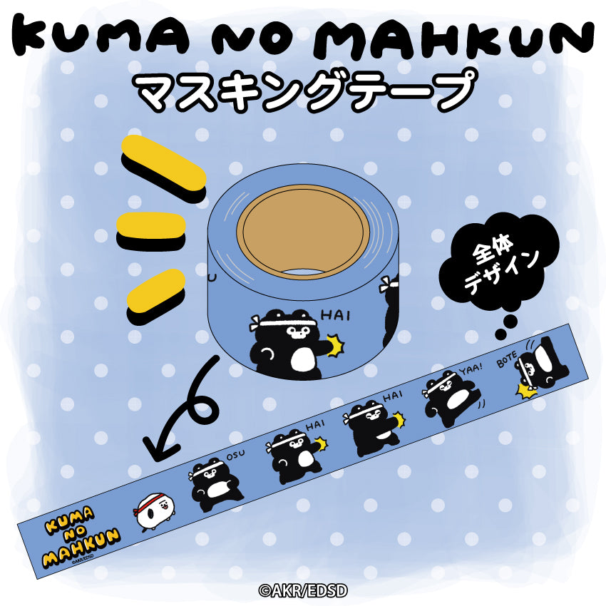 くまのまーくん マスキングテープ/EVERYDAY SUNDAY
