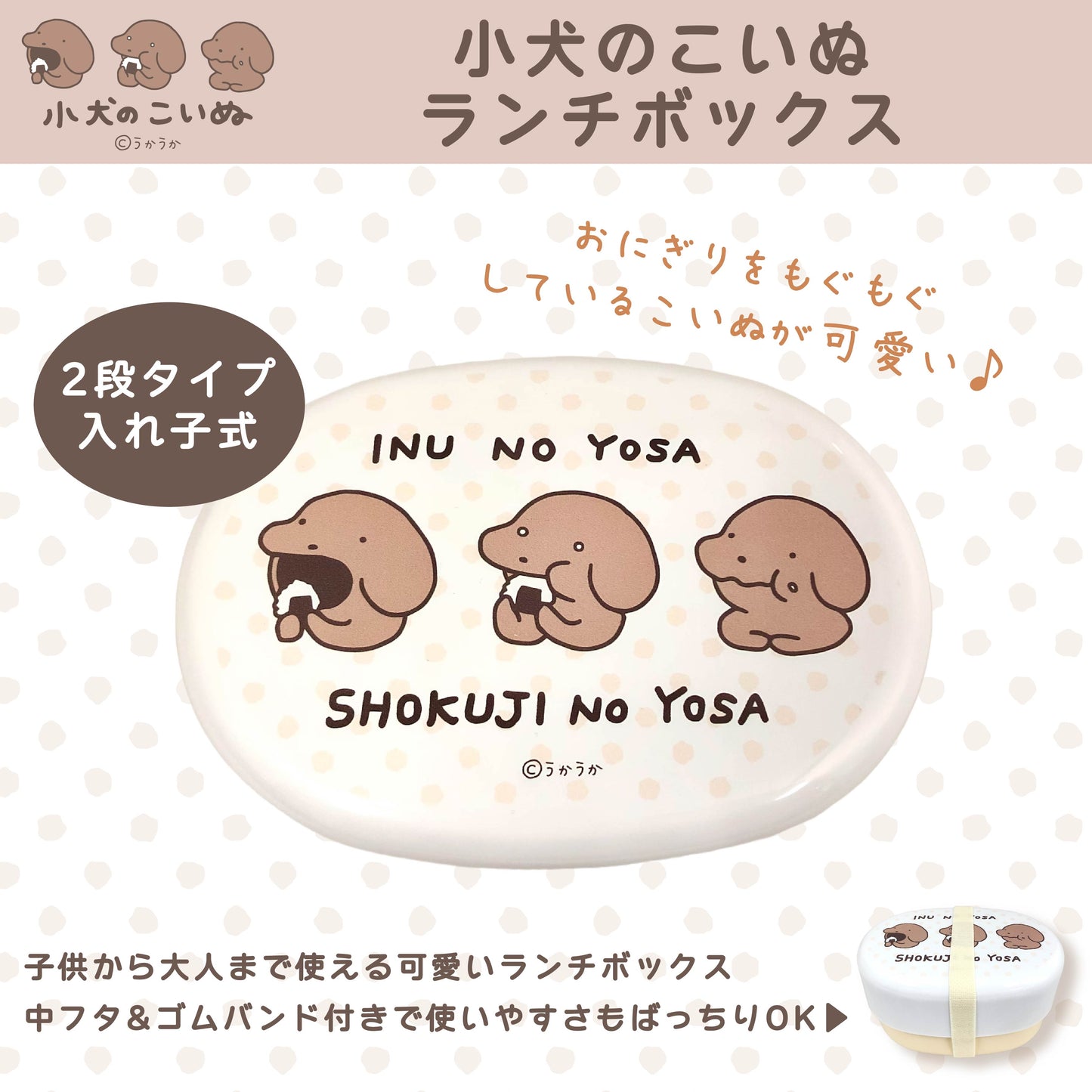 小犬のこいぬ ランチボックス(ベルト付き)/うかうか