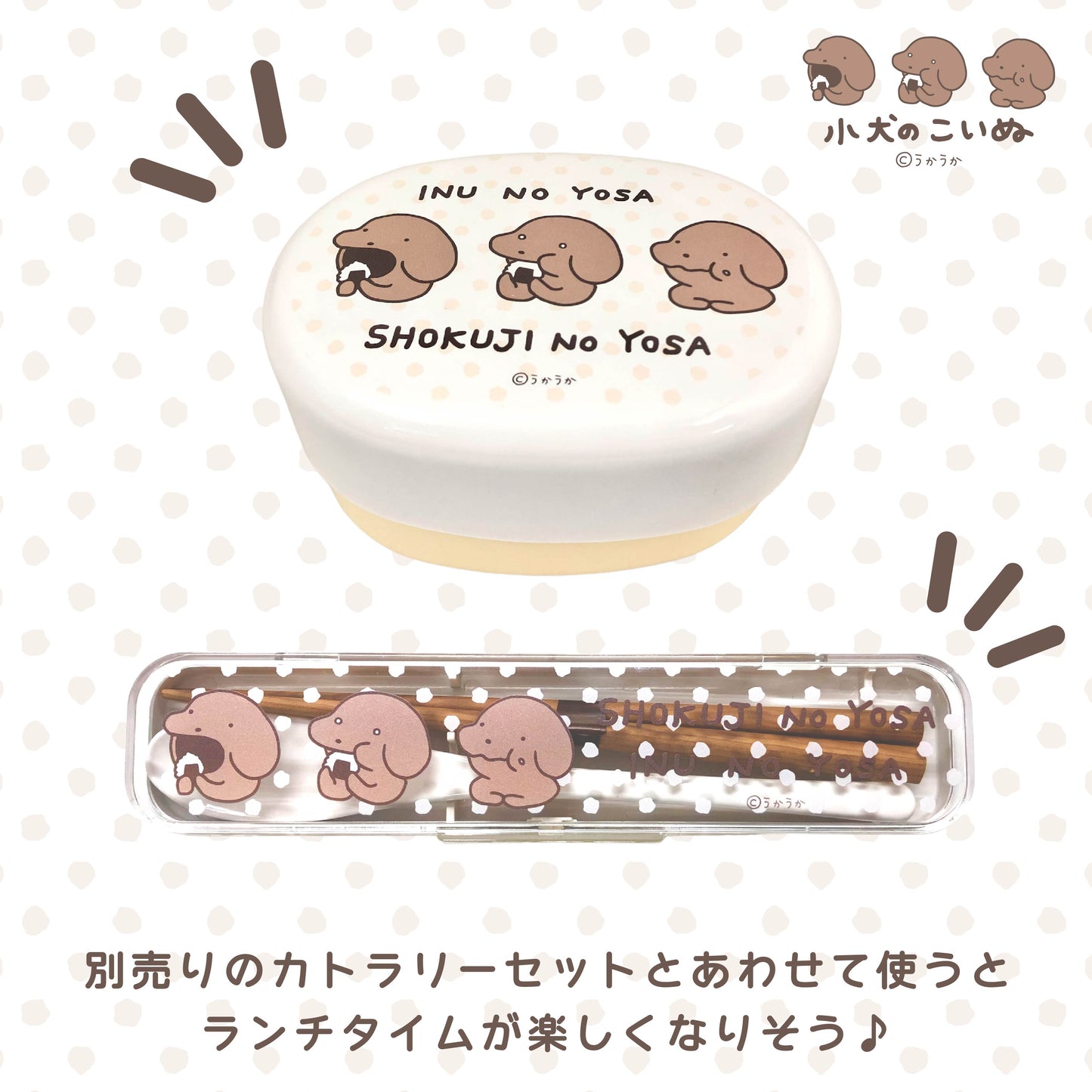 小犬のこいぬ ランチボックス(ベルト付き)/うかうか