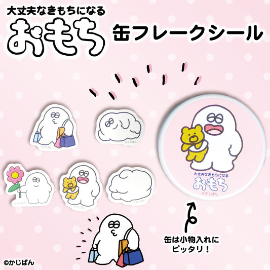 缶フレークシール(おもち)/かじぱん