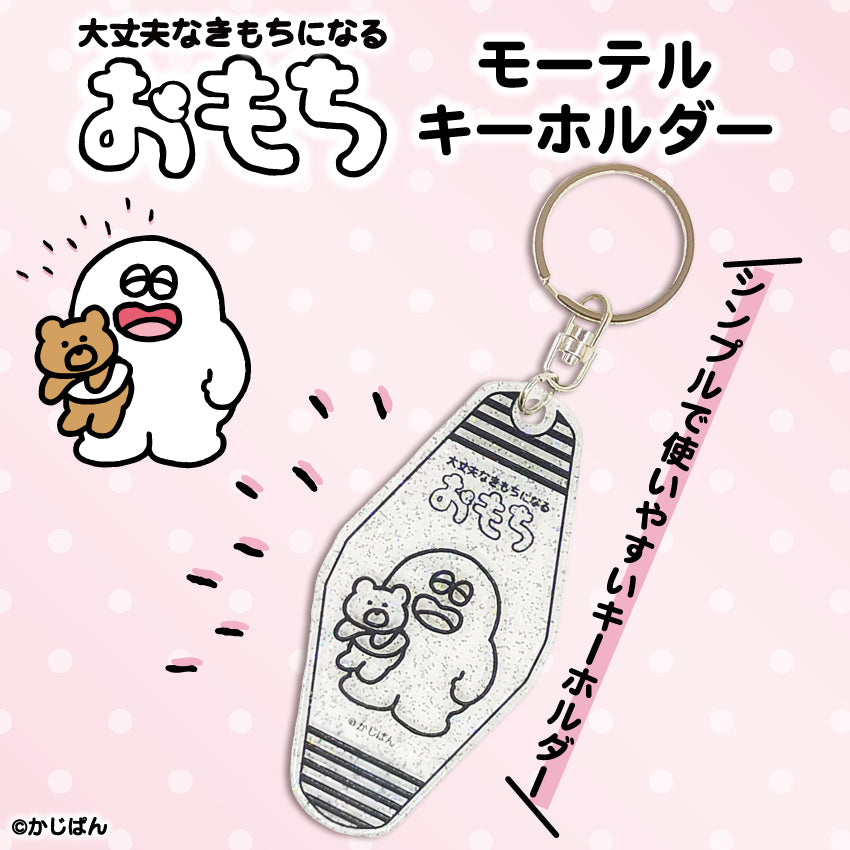 モーテルキーホルダー(おもち) /かじぱん