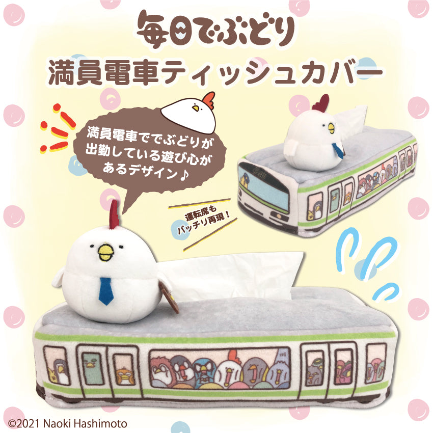 毎日でぶどりティッシュカバー(満員電車)