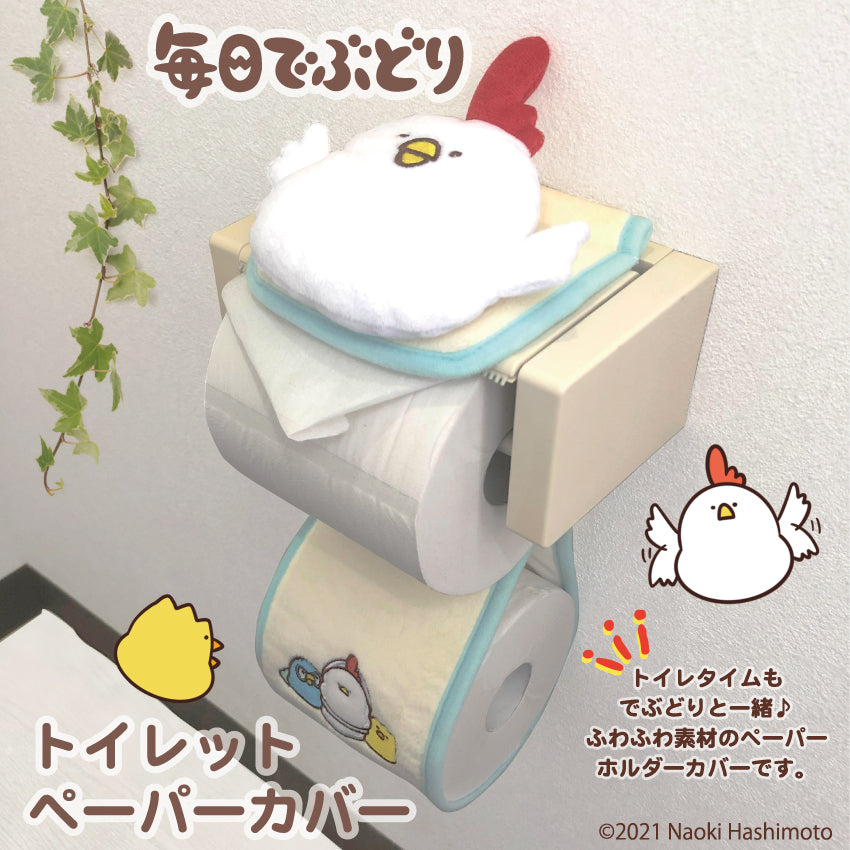 毎日でぶどりトイレットペーパーカバー