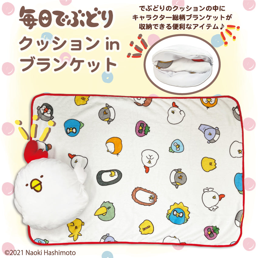 毎日でぶどりクッションinブランケット