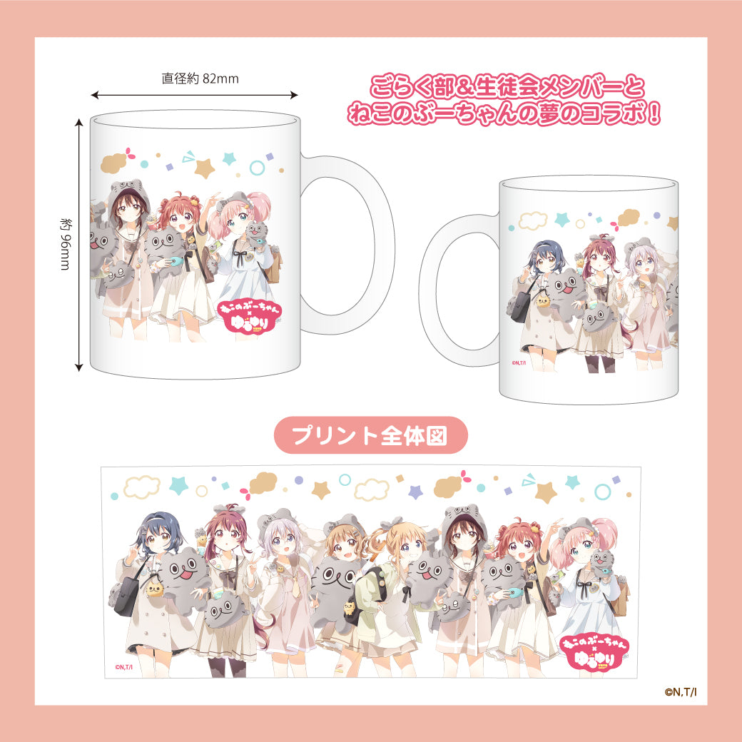 ねこのぶーちゃん×ゆるゆり マグカップ