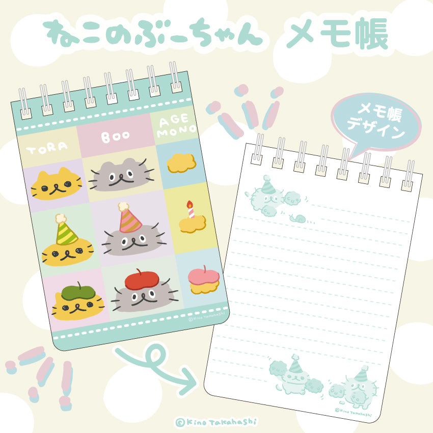 ねこのぶーちゃん メモ帳/ 高橋きの