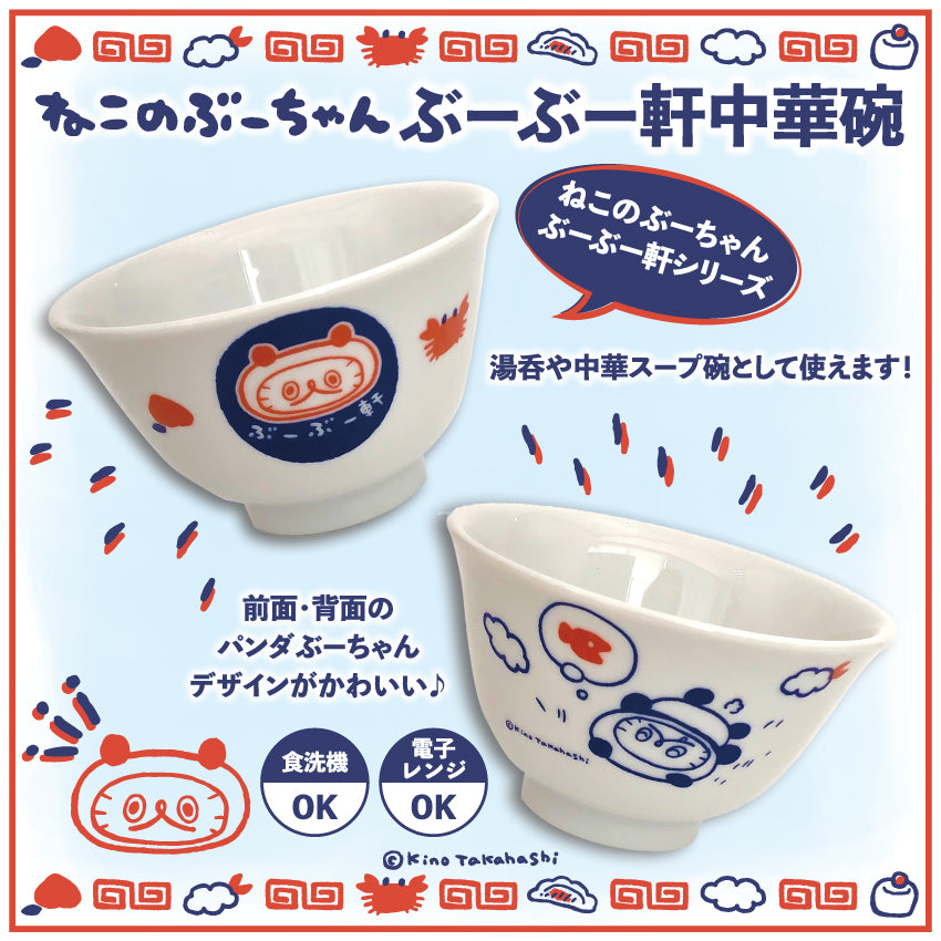 ねこのぶーちゃん ぶーぶー軒中華碗/高橋きの