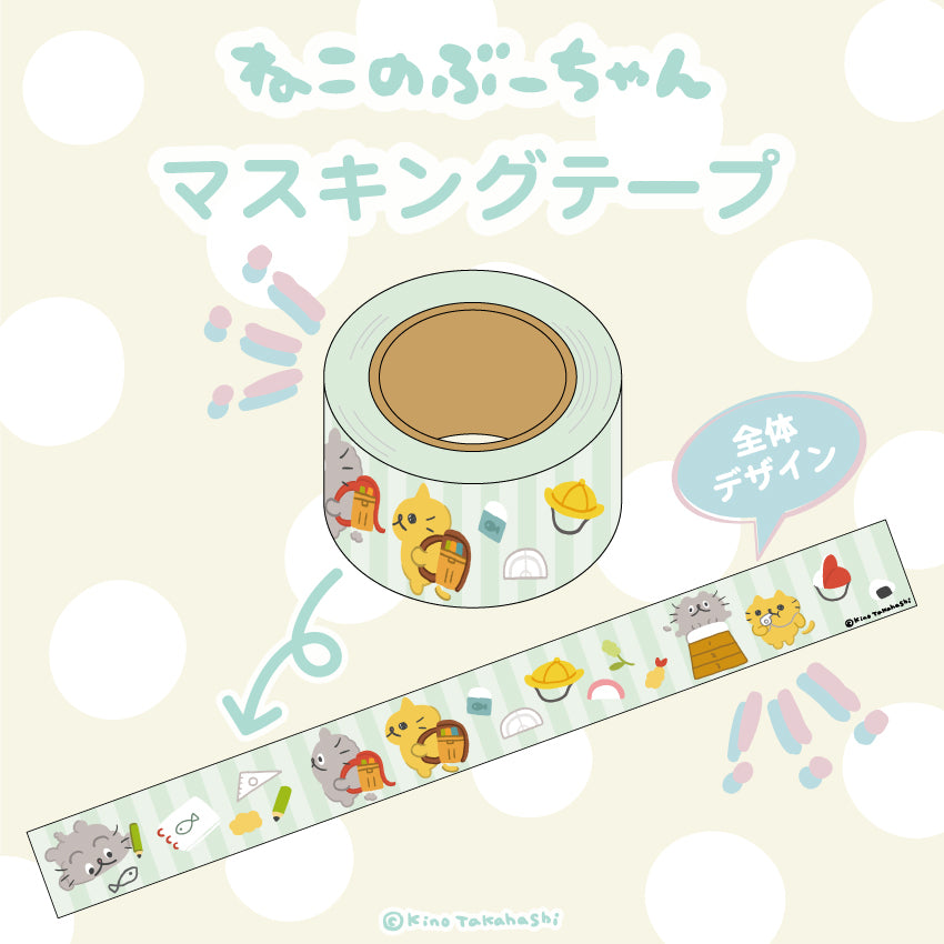 ねこのぶーちゃん マスキングテープ/ 高橋きの