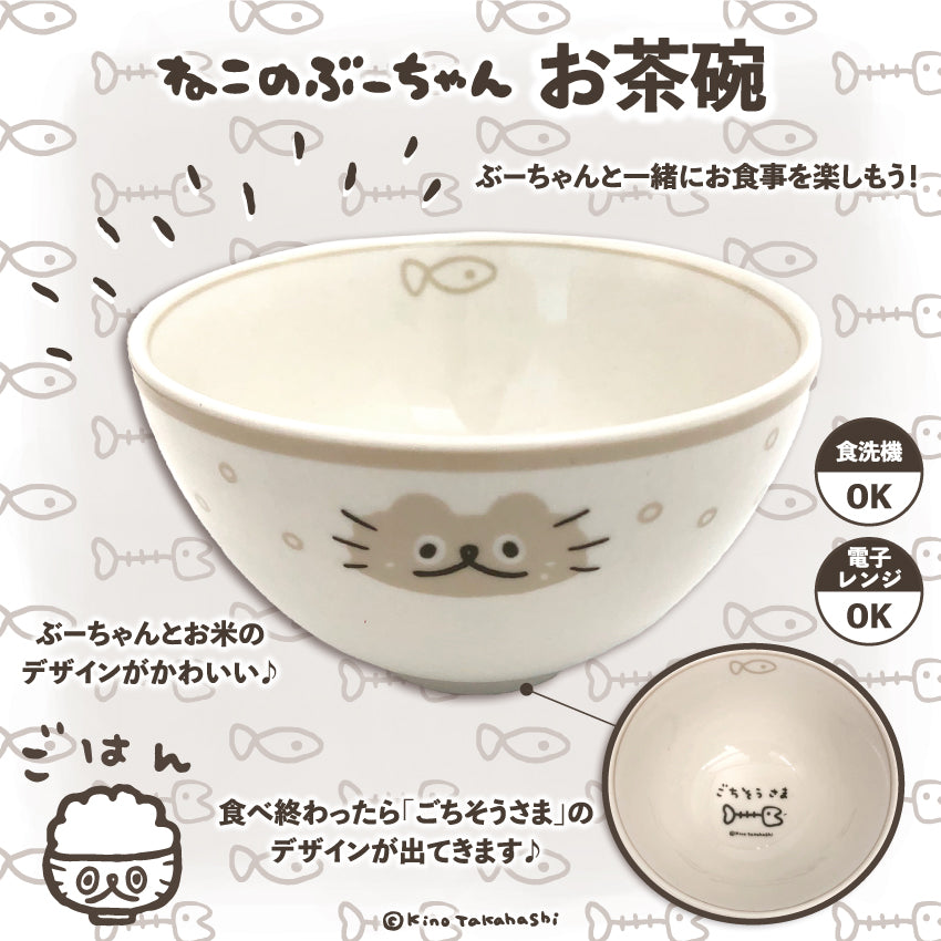 ねこのぶーちゃん お茶碗/高橋きの