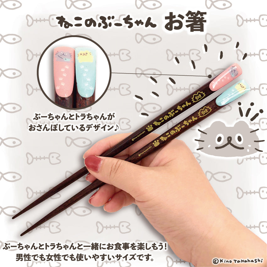 ねこのぶーちゃん お箸/高橋きの
