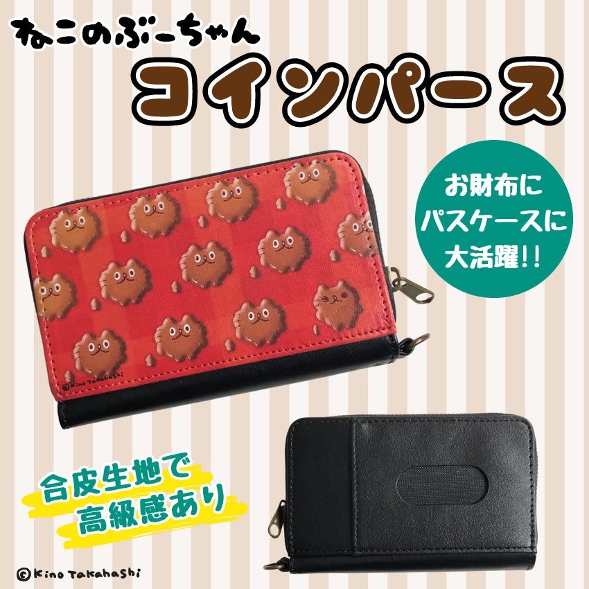 ねこのぶーちゃんコインパスケース/ 高橋きの