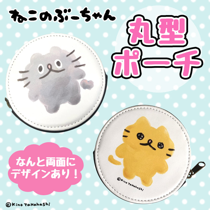ねこのぶーちゃん丸型ポーチ/ 高橋きの