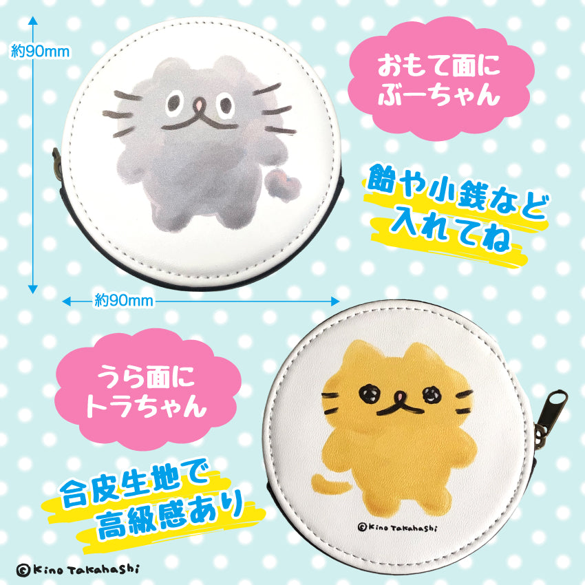 ねこのぶーちゃん丸型ポーチ/ 高橋きの