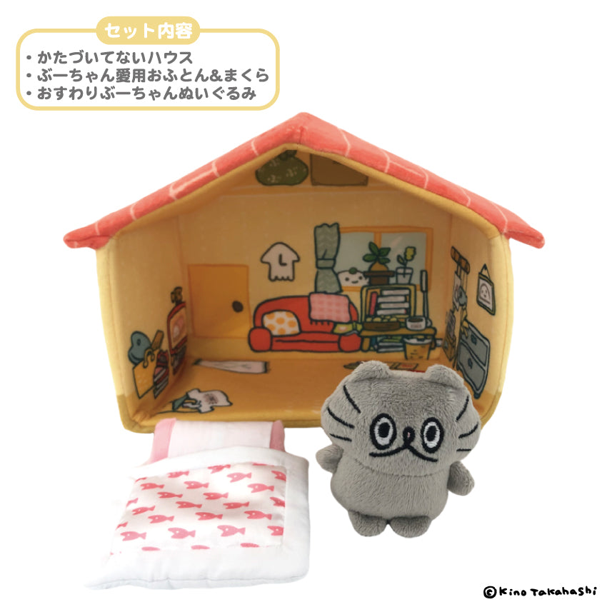 【数量限定!通常販売】ねこのぶーちゃん かたづいてないハウス/高橋きの