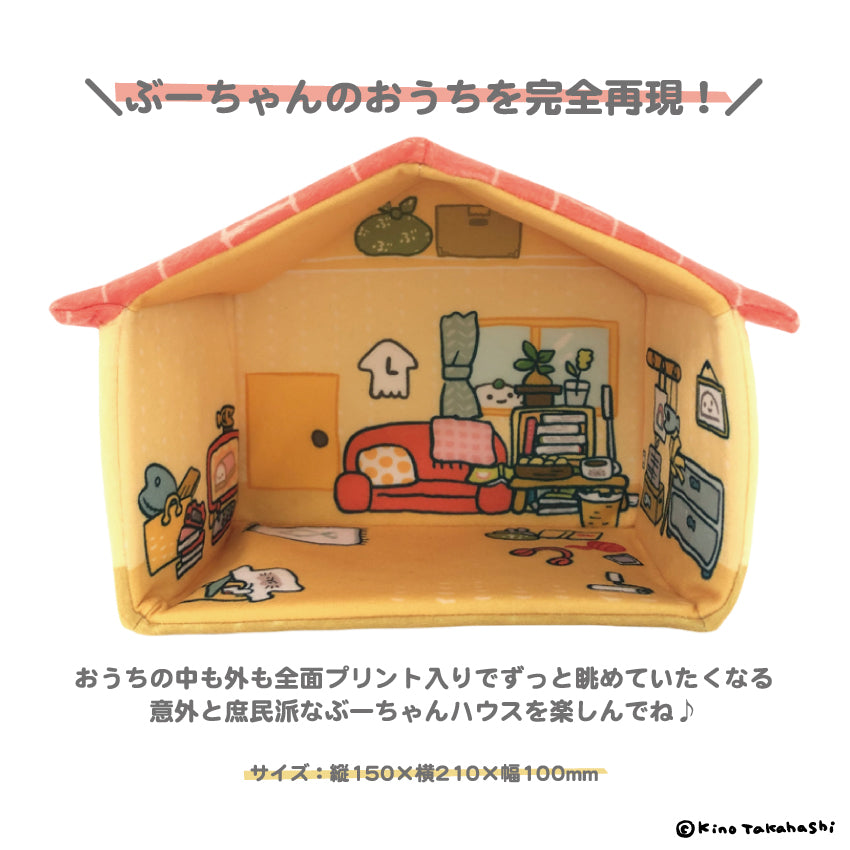 【数量限定!通常販売】ねこのぶーちゃん かたづいてないハウス/高橋きの