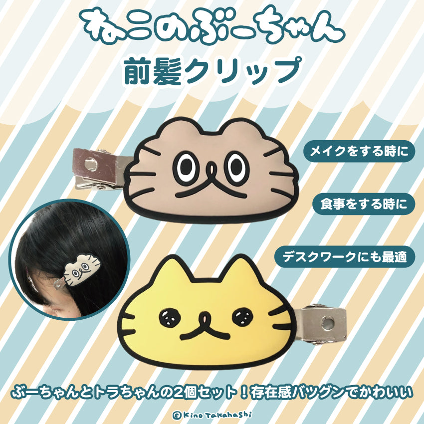 ねこのぶーちゃん 前髪クリップセット/高橋きの
