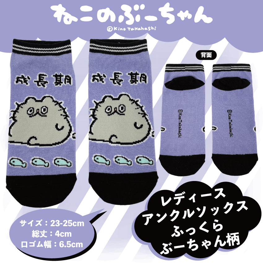 ねこのぶーちゃん レディースアンクルソックス /高橋きの
