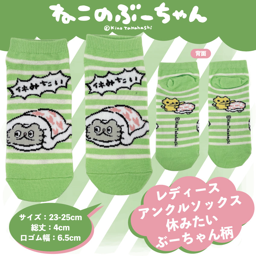 ねこのぶーちゃん レディースアンクルソックス /高橋きの