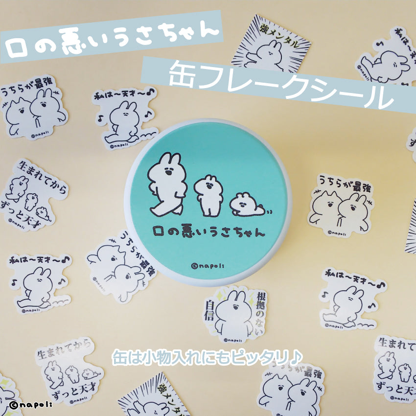 口の悪いうさちゃん 缶フレークシール / ナポリ