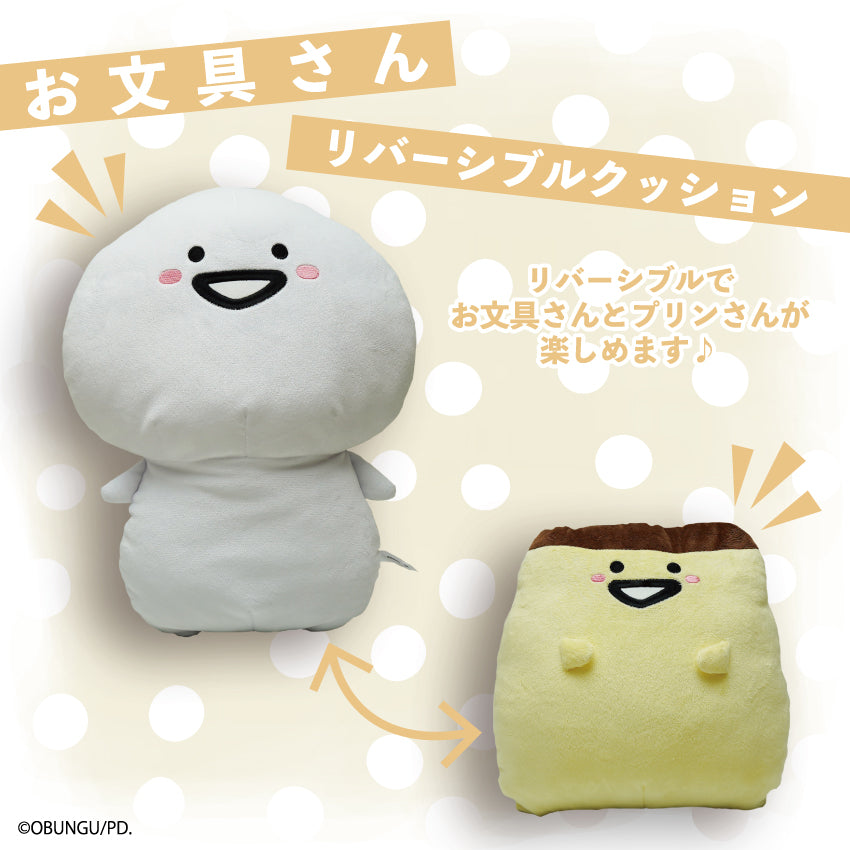 お文具さん⇔プリンさんリバーシブルクッション / お文具といっしょ