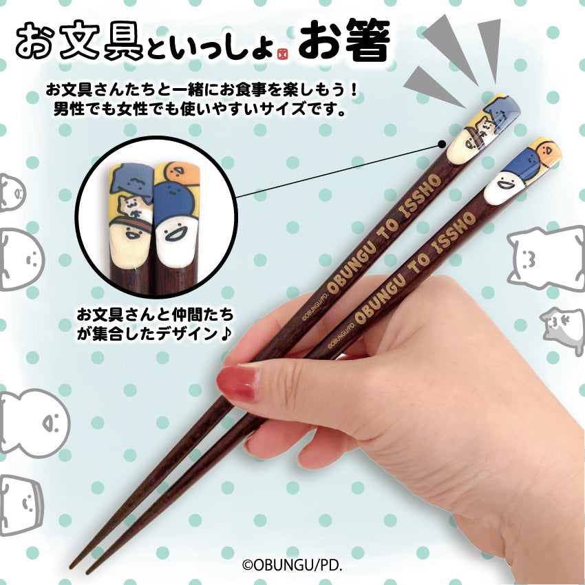お文具といっしょ お箸
