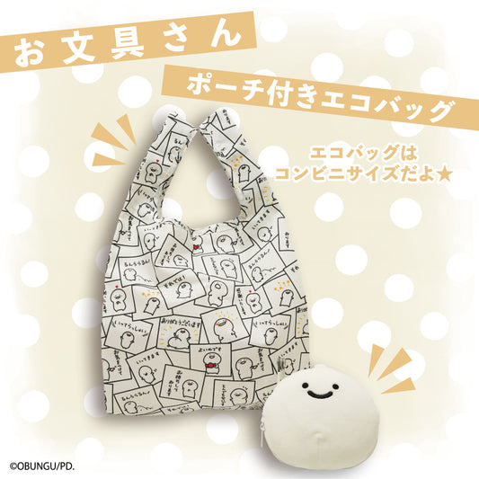 お文具さん ポーチ付きエコバッグ / お文具といっしょ