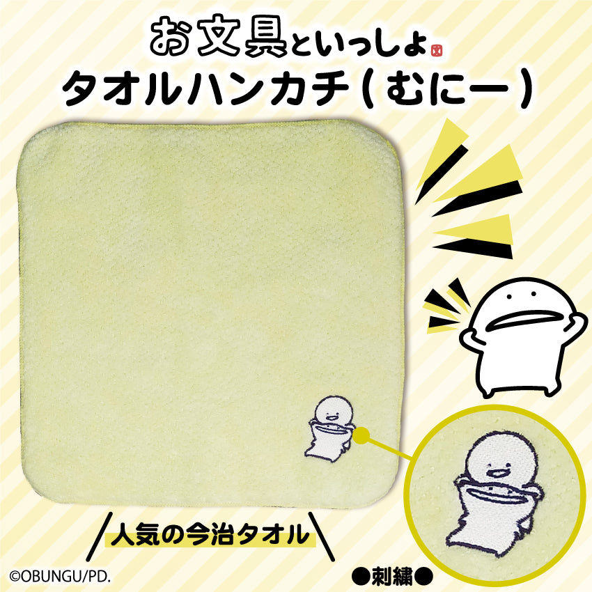 今治タオルハンカチ(むにー)/ お文具といっしょ