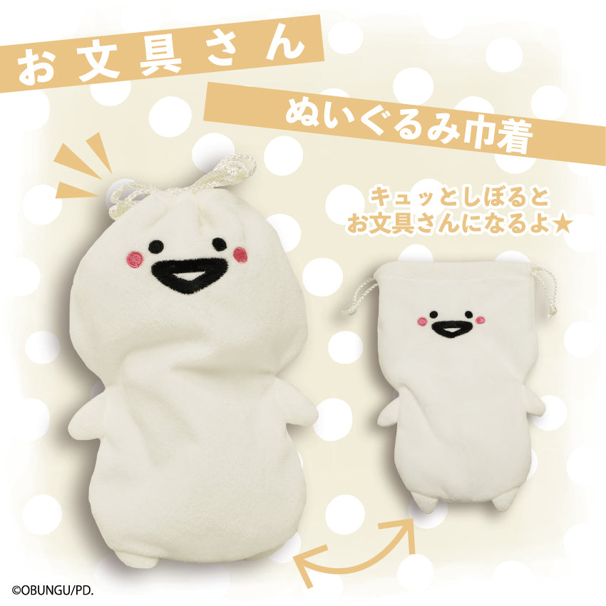 お文具さん ぬいぐるみ巾着 / お文具といっしょ